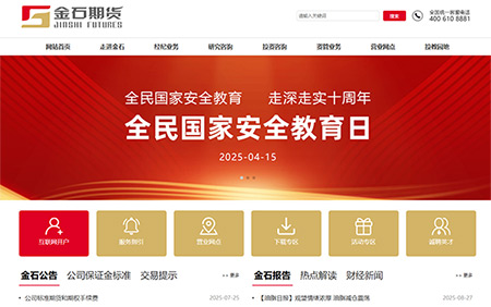 金石期貨有限公司新版官網正式上線